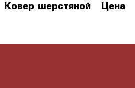 Ковер шерстяной › Цена ­ 600 - Челябинская обл., Челябинск г. Домашняя утварь и предметы быта » Интерьер   . Челябинская обл.,Челябинск г.